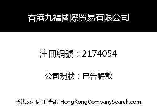 HONG KONG JIUFU INTERNATIONAL TRADE CO., LIMITED