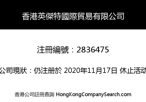 香港英傑特國際貿易有限公司