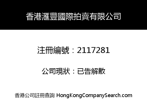 HONG KONG HF INTERNATIONAL AUCTION CO., LIMITED
