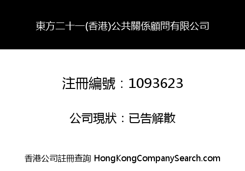 東方二十一(香港)公共關係顧問有限公司