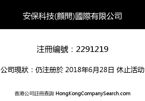 安保科技(顧問)國際有限公司