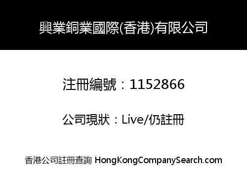 Xingye Copper International (HK) Limited