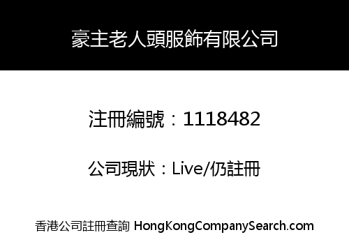 豪主老人頭服飾有限公司