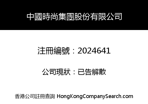 中國時尚集團股份有限公司