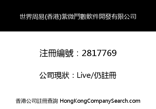World Zhouyi (HK) Ziweidoushu Software Development Co., Limited