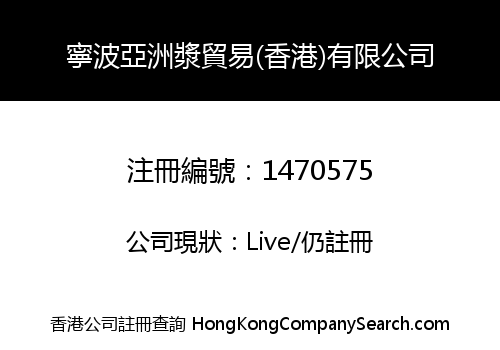 寧波亞洲漿貿易(香港)有限公司