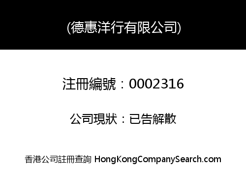 (德惠洋行有限公司)