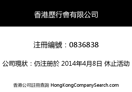 香港歷行會有限公司