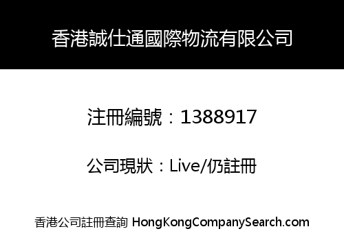 香港誠仕通國際物流有限公司