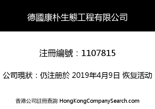 德國康朴生態工程有限公司