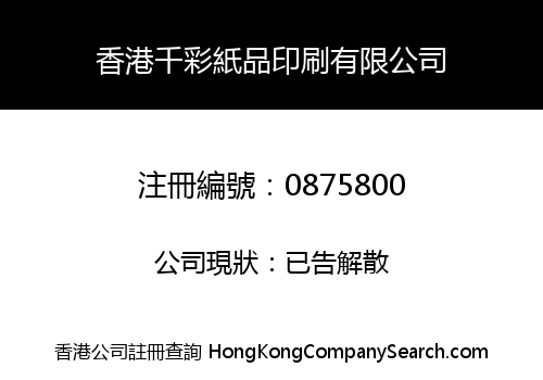 HONG KONG QIAN CAI PAPER PRODUCT PRINT BUSINESS LIMITED