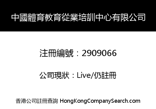 中國體育教育從業培訓中心有限公司