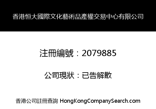 香港恒大國際文化藝術品產權交易中心有限公司