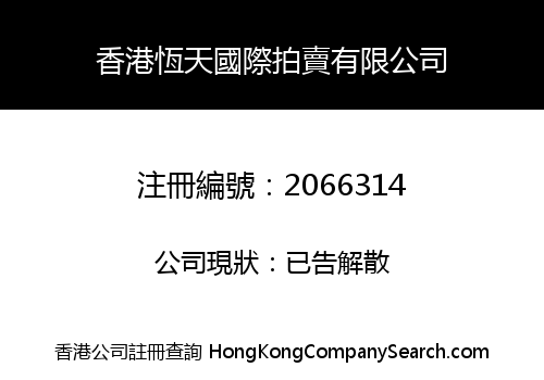 HONG KONG HENG TIAN INTERNATIONAL AUCTION LIMITED