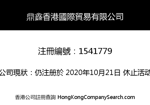 鼎鑫香港國際貿易有限公司
