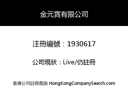金元寶有限公司