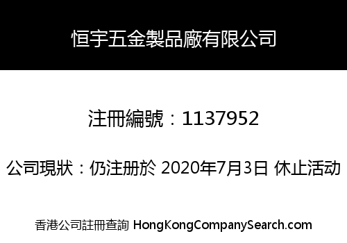 恒宇五金製品廠有限公司
