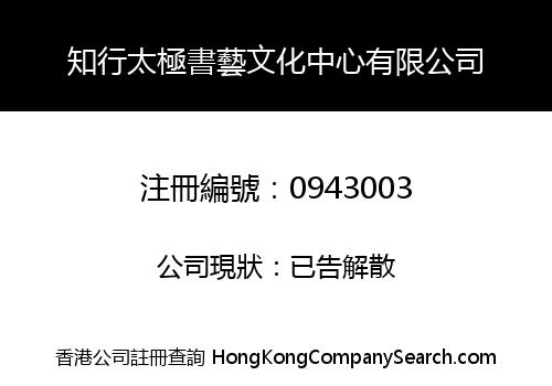 知行太極書藝文化中心有限公司