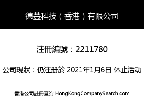 德豐科技（香港）有限公司
