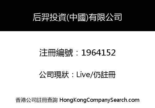 Houyi Investment (China) Co., Limited