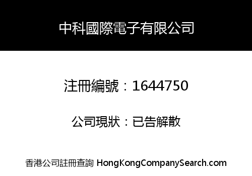 中科國際電子有限公司