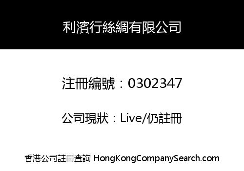 利濱行絲綢有限公司