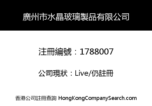 廣州市水晶玻璃製品有限公司