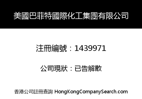 美國巴菲特國際化工集團有限公司