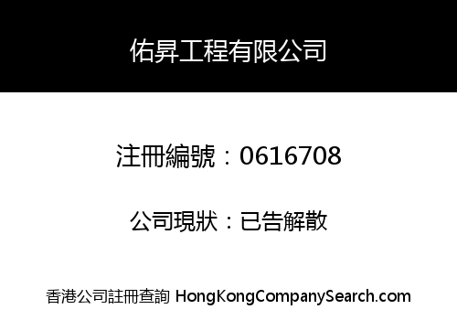 YOW SHING ENGINEERING COMPANY LIMITED