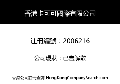 香港卡可可國際有限公司