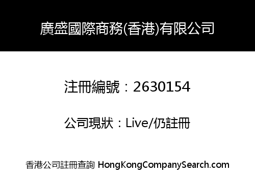 GUANGSHENG INTERNATIONAL BUSINESS (HK) LIMITED