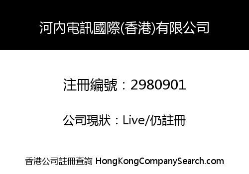 河內電訊國際(香港)有限公司