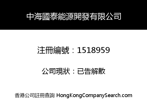 CHINA SEA CATHY ENERGY DEVELOPMENT COMPANY LIMITED