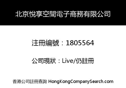 北京悅享空間電子商務有限公司