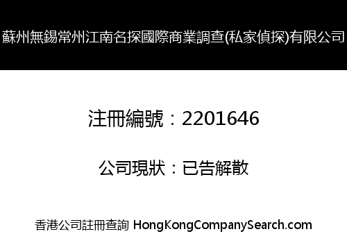 Suzhou Wuxi Changzhou Jiangnan Detective International Business Security Survey (Private Detective) Limited