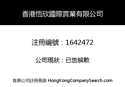 HENG XIN INTERNATIONAL INDUSTRIAL GROUP (HONG KONG) CO., LIMITED