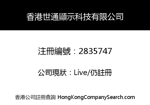 香港世通顯示科技有限公司