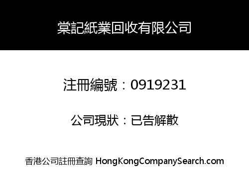 TONG KEE PAPER RECYCLE COMPANY LIMITED