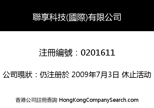 聯享科技(國際)有限公司