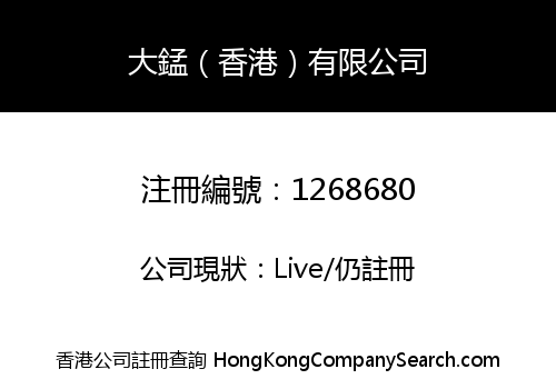 大錳（香港）有限公司