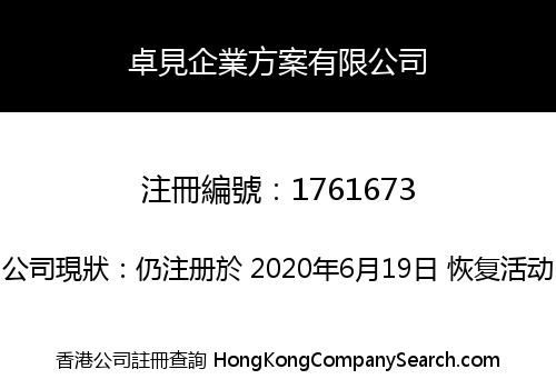 卓見企業方案有限公司