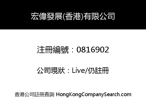HONGWEI DEVELOPMENT (HONG KONG) COMPANY LIMITED