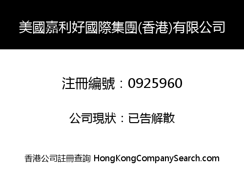 美國嘉利好國際集團(香港)有限公司