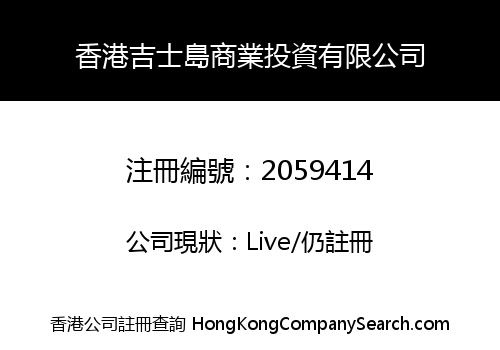 香港吉士島商業投資有限公司