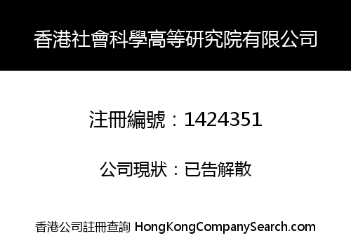 香港社會科學高等研究院有限公司