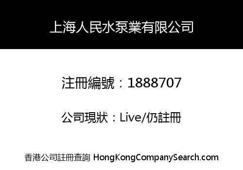 上海人民水泵業有限公司