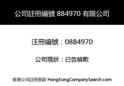 公司註冊編號 884970 有限公司