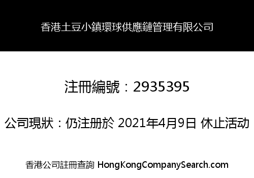 Hong Kong Tudou Town Global Supply Chain Management Co., Limited