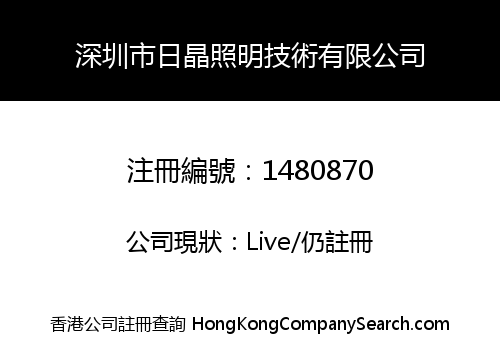 深圳市日晶照明技術有限公司