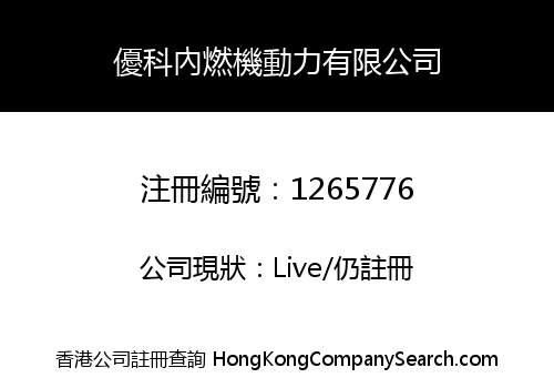 優科內燃機動力有限公司